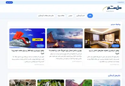 گردشگری دل سفر