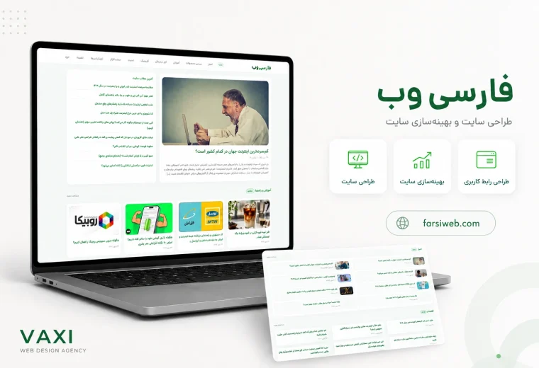 طراحی و بهینه‌سازی وب‌سایت مجله اینترنتی فارسی وب