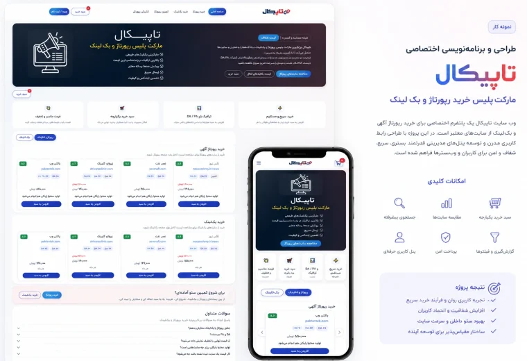 برنامه‌نویسی اختصاصی پلتفرم خرید رپورتاژ و بک‌لینک تاپیکال