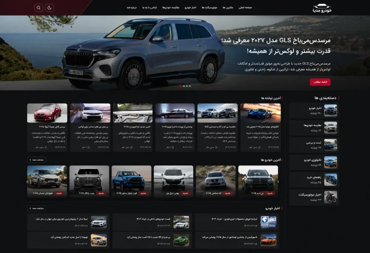 طراحی وب‌سایت مجله تخصصی خودرو مدیا