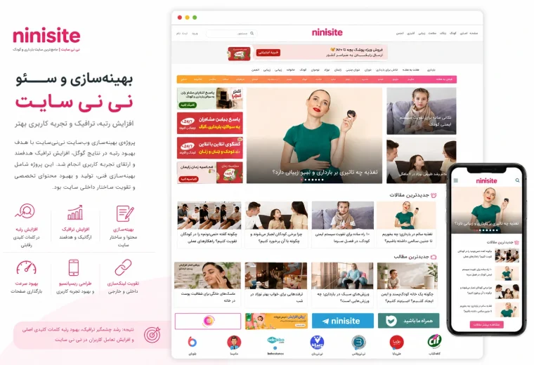 بهینه‌سازی و سئوی وب‌سایت نی‌نی‌سایت