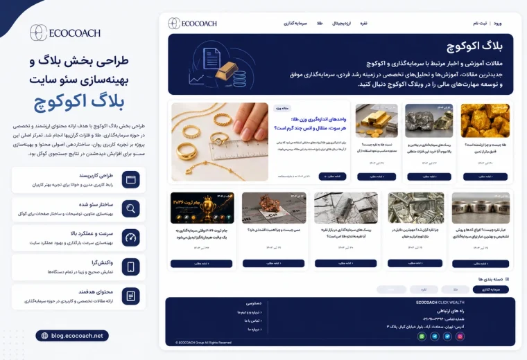 طراحی بخش بلاگ و بهینه‌سازی سئو سایت اکوکوچ