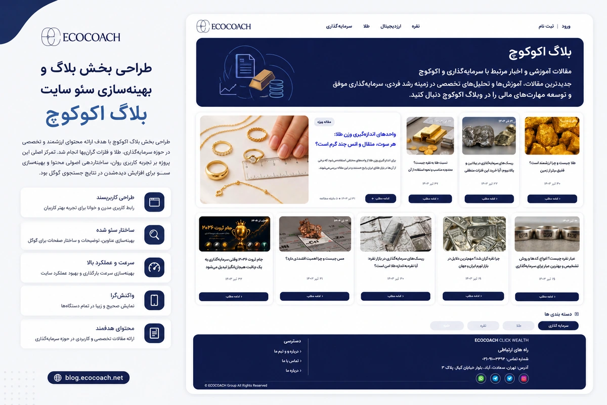 طراحی بخش بلاگ و بهینه‌سازی سئو سایت اکوکوچ
